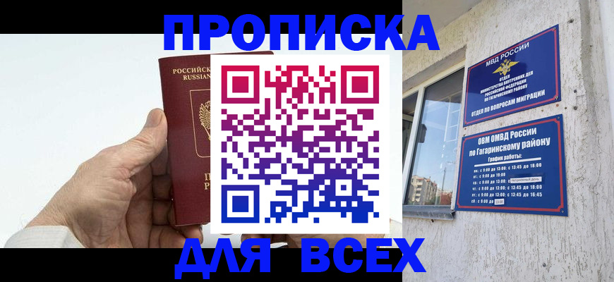прописка в Азове